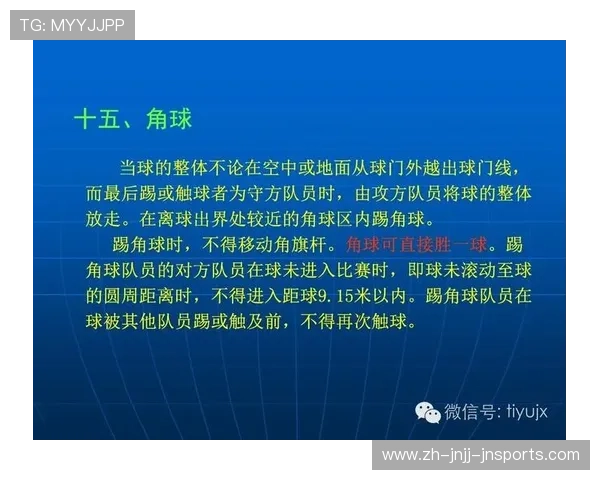 足球裁判规则的变化与比赛影响